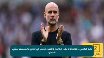 رقم قياسي.. غوارديولا يعزز مكانته كأفضل مدرب في تاريخ مانشستر سيتي إنجلترا